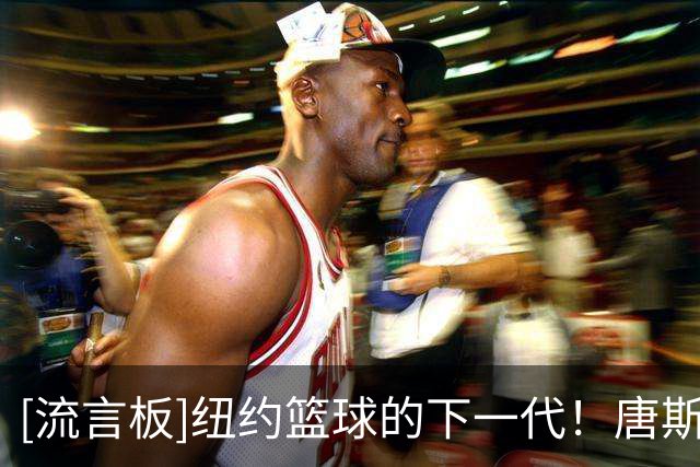 [流言板]纽约篮球的下一代！唐斯分享和妻子一起参加活动的照片